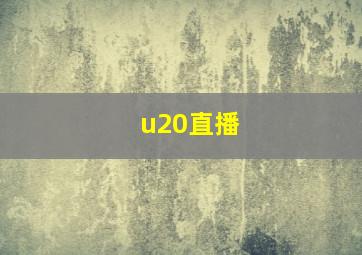 u20直播