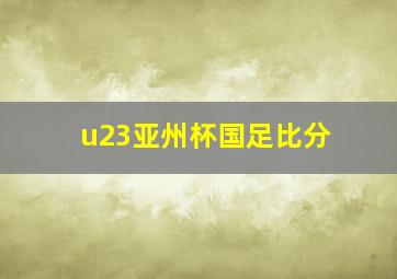 u23亚州杯国足比分