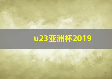 u23亚洲杯2019