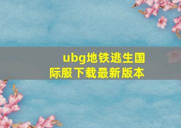 ubg地铁逃生国际服下载最新版本