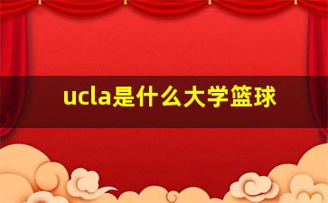 ucla是什么大学篮球