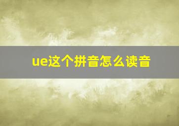 ue这个拼音怎么读音