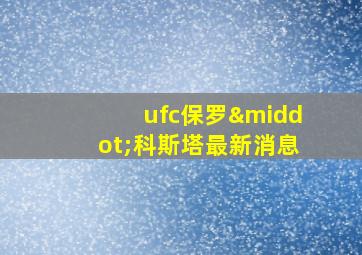 ufc保罗·科斯塔最新消息