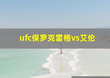 ufc保罗克雷格vs艾伦