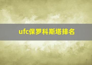 ufc保罗科斯塔排名