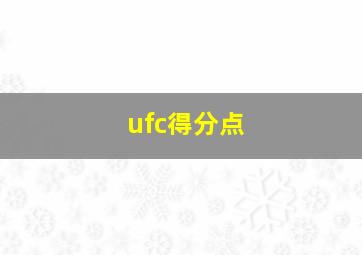 ufc得分点