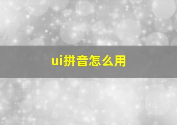 ui拼音怎么用