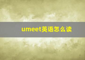 umeet英语怎么读