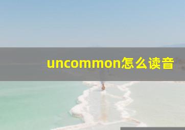 uncommon怎么读音