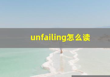 unfailing怎么读