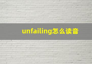 unfailing怎么读音