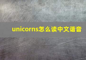 unicorns怎么读中文谐音