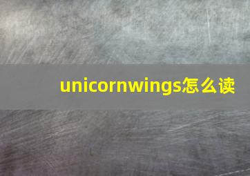 unicornwings怎么读