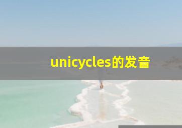 unicycles的发音