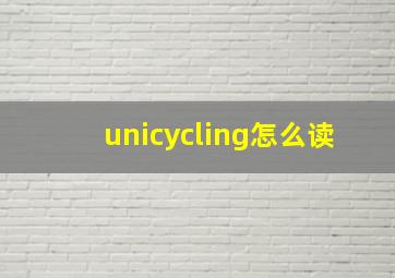 unicycling怎么读