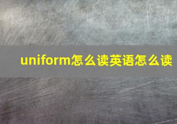 uniform怎么读英语怎么读