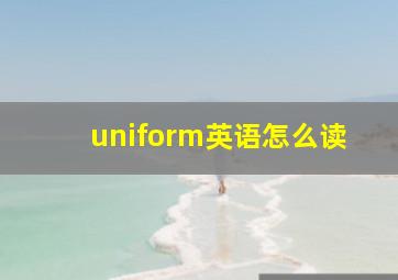 uniform英语怎么读