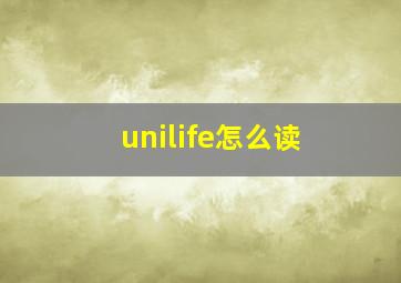 unilife怎么读