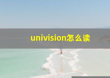 univision怎么读