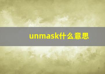 unmask什么意思