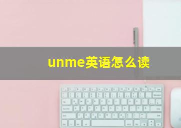 unme英语怎么读