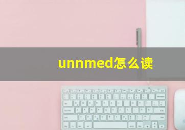 unnmed怎么读