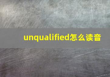 unqualified怎么读音