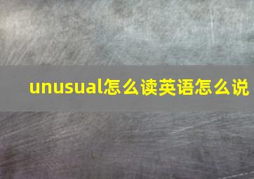 unusual怎么读英语怎么说