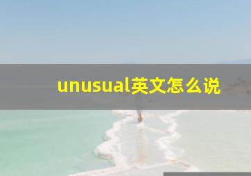 unusual英文怎么说