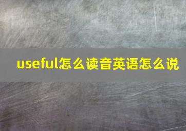 useful怎么读音英语怎么说