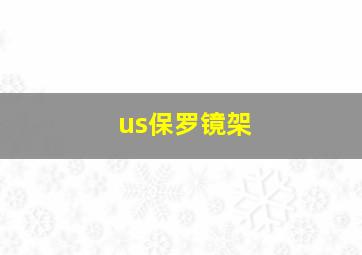 us保罗镜架