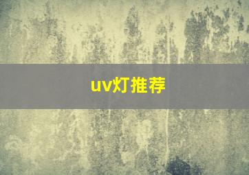 uv灯推荐