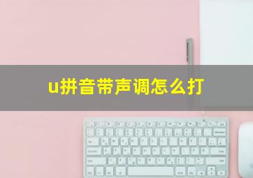 u拼音带声调怎么打