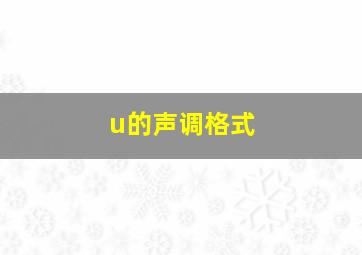 u的声调格式