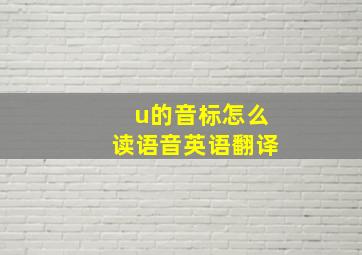 u的音标怎么读语音英语翻译