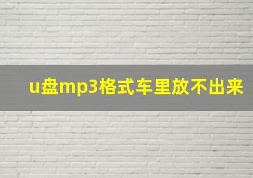 u盘mp3格式车里放不出来