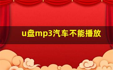 u盘mp3汽车不能播放