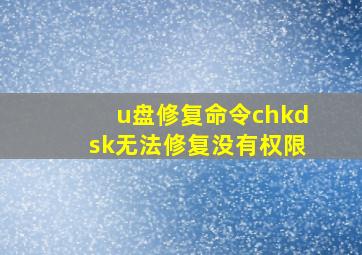 u盘修复命令chkdsk无法修复没有权限