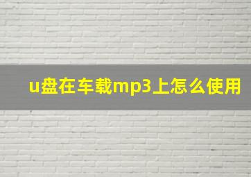 u盘在车载mp3上怎么使用