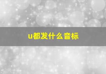 u都发什么音标