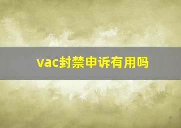 vac封禁申诉有用吗