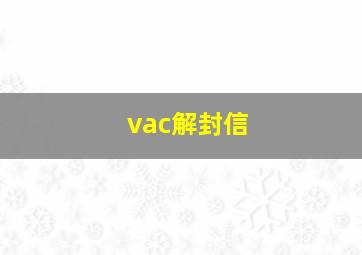 vac解封信