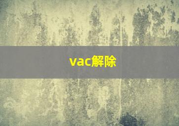 vac解除