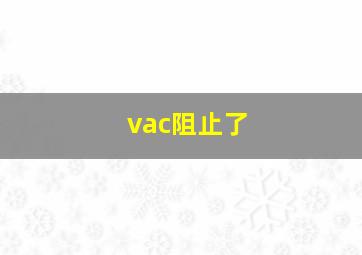 vac阻止了