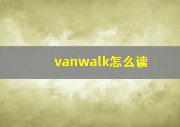 vanwalk怎么读