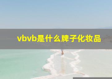 vbvb是什么牌子化妆品