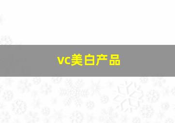 vc美白产品