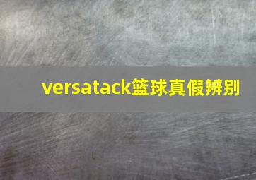 versatack篮球真假辨别