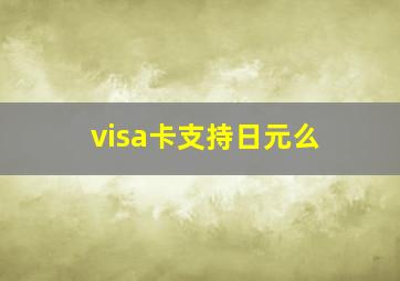 visa卡支持日元么