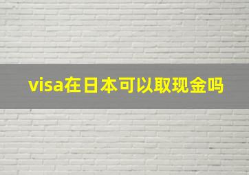 visa在日本可以取现金吗